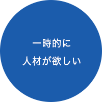 一時的に人材が欲しい